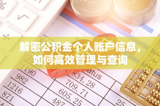 三地门解密公积金个人账户信息，如何高效管理与查询