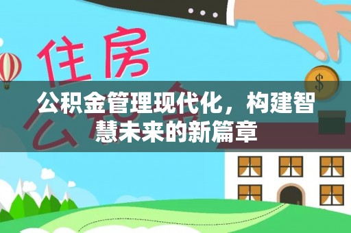 三地门公积金管理现代化，构建智慧未来的新篇章