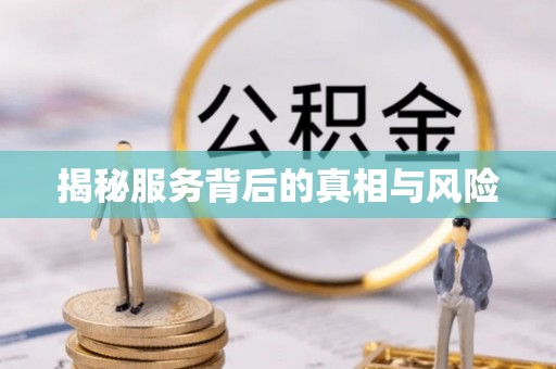 三地门揭秘服务背后的真相与风险