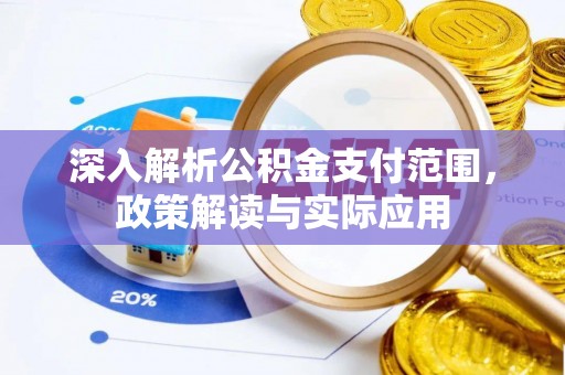 三地门深入解析公积金支付范围，政策解读与实际应用