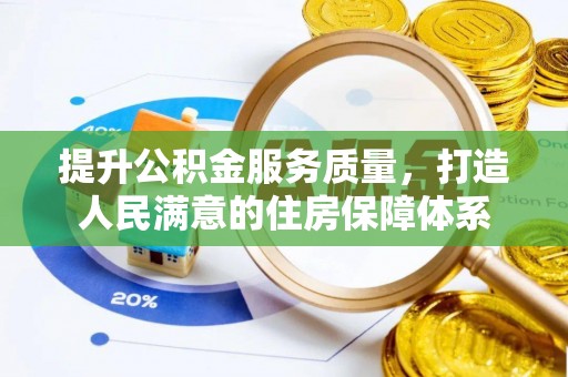 三地门提升公积金服务质量，打造人民满意的住房保障体系