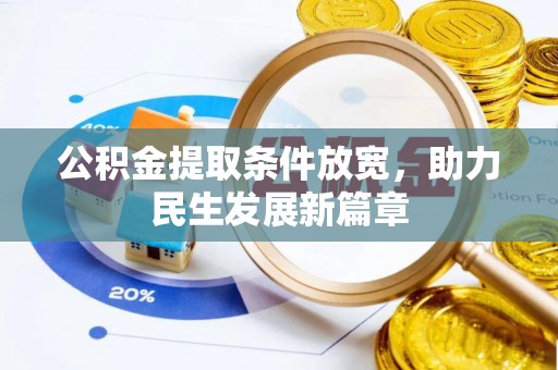 三地门公积金提取条件放宽，助力民生发展新篇章
