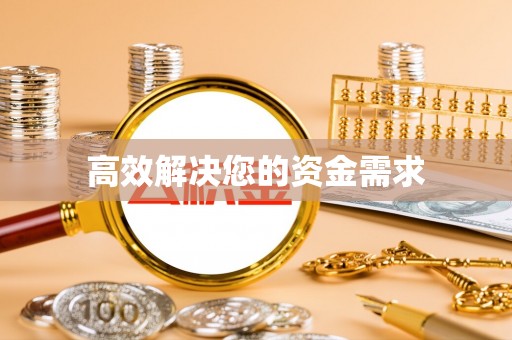 三地门高效解决您的资金需求
