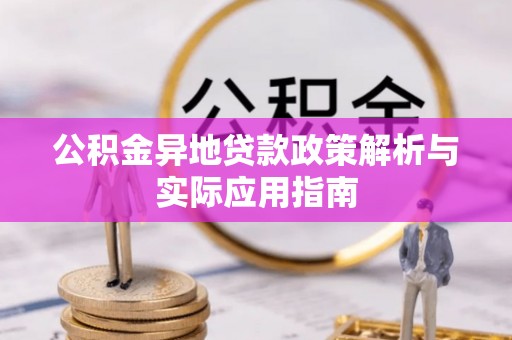 三地门公积金异地贷款政策解析与实际应用指南