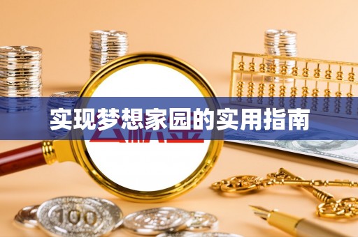 三地门实现梦想家园的实用指南