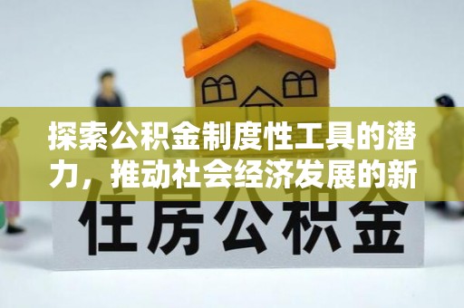 三地门探索公积金制度性工具的潜力，推动社会经济发展的新引擎