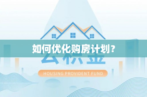 三地门如何优化购房计划？