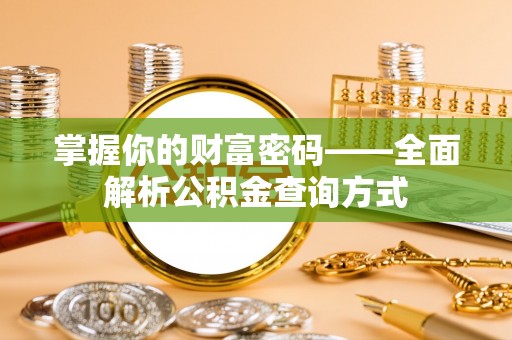 三地门掌握你的财富密码——全面解析公积金查询方式