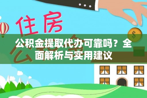 三地门公积金提取代办可靠吗？全面解析与实用建议