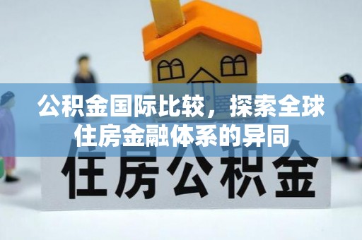 三地门公积金国际比较，探索全球住房金融体系的异同