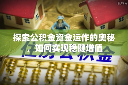 三地门探索公积金资金运作的奥秘，如何实现稳健增值