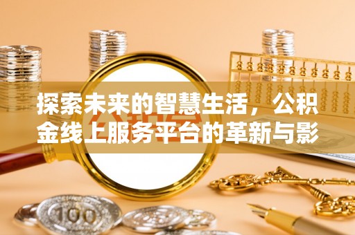 三地门探索未来的智慧生活，公积金线上服务平台的革新与影响
