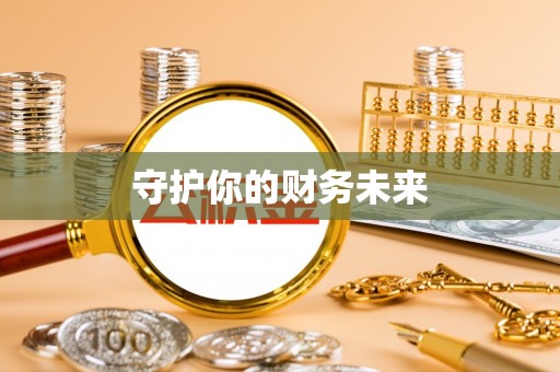 三地门守护你的财务未来
