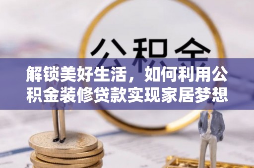 三地门解锁美好生活，如何利用公积金装修贷款实现家居梦想