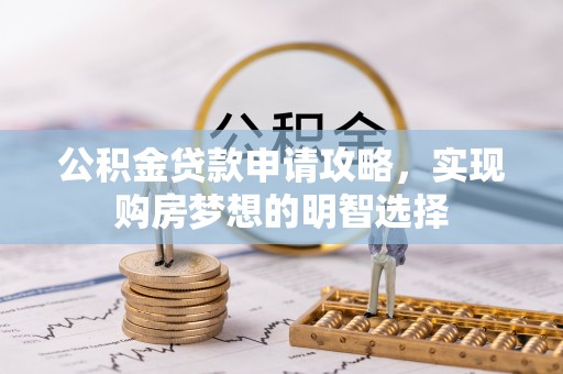 三地门公积金贷款申请攻略，实现购房梦想的明智选择