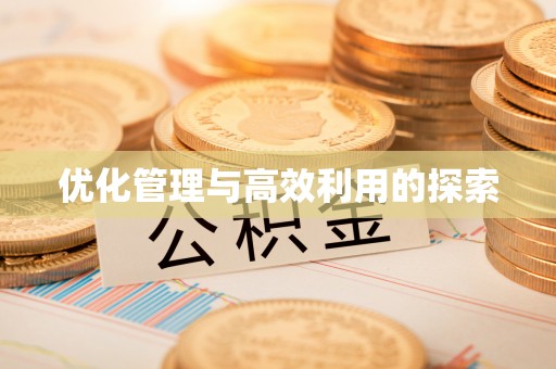 三地门优化管理与高效利用的探索