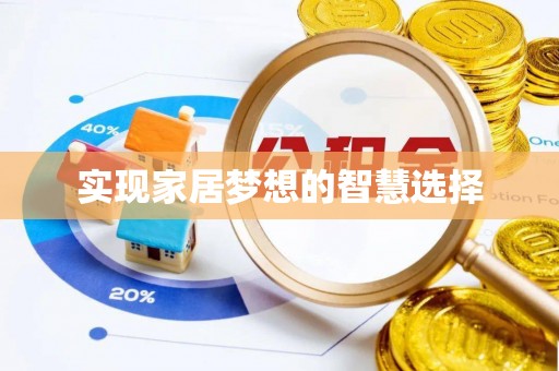 三地门实现家居梦想的智慧选择