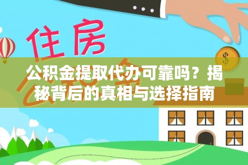 三地门公积金提取代办可靠吗？揭秘背后的真相与选择指南
