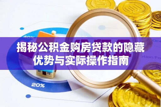 三地门揭秘公积金购房贷款的隐藏优势与实际操作指南