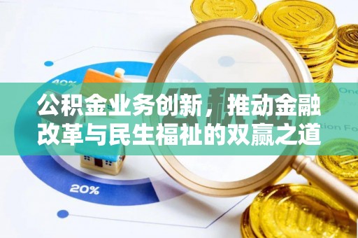 三地门公积金业务创新，推动金融改革与民生福祉的双赢之道