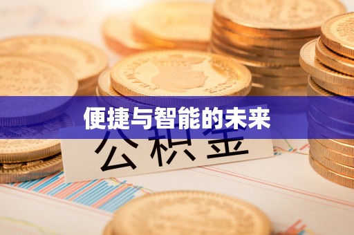 三地门便捷与智能的未来