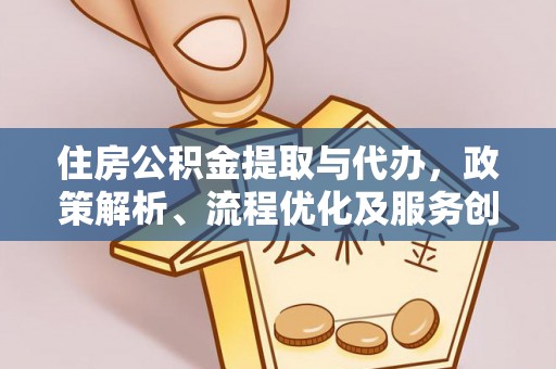 三地门住房公积金提取与代办，政策解析、流程优化及服务创新