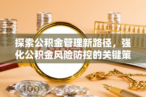 三地门探索公积金管理新路径，强化公积金风险防控的关键策略
