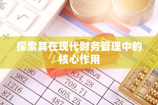 三地门探索其在现代财务管理中的核心作用