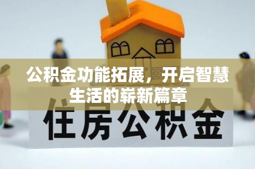 三地门公积金功能拓展，开启智慧生活的崭新篇章