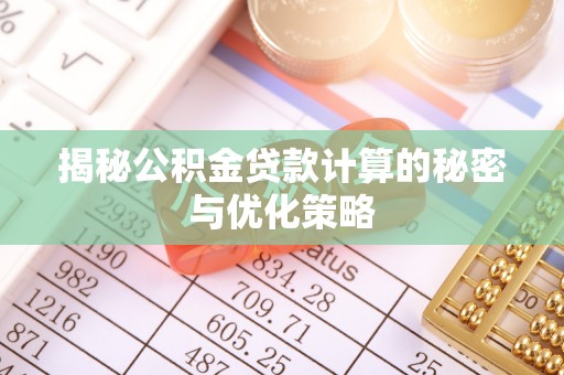 三地门揭秘公积金贷款计算的秘密与优化策略