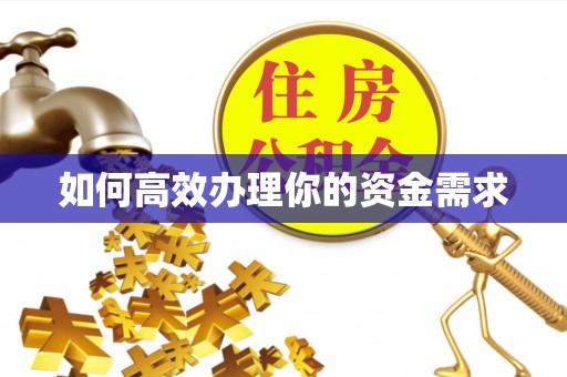 三地门如何高效办理你的资金需求