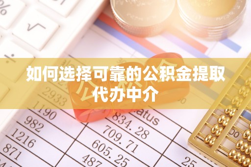 三地门如何选择可靠的公积金提取代办中介