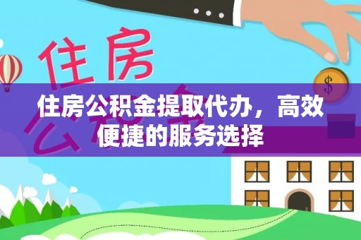 三地门住房公积金提取代办，高效便捷的服务选择