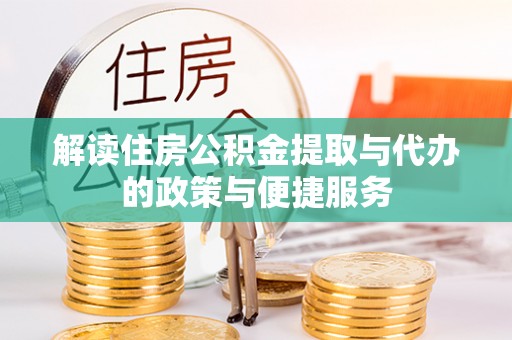 三地门解读住房公积金提取与代办的政策与便捷服务