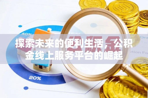 三地门探索未来的便利生活，公积金线上服务平台的崛起