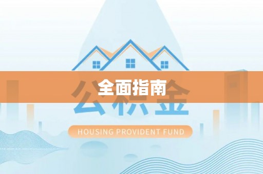 三地门全面指南