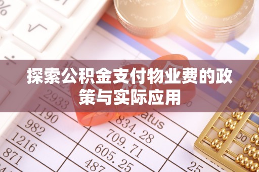 三地门探索公积金支付物业费的政策与实际应用