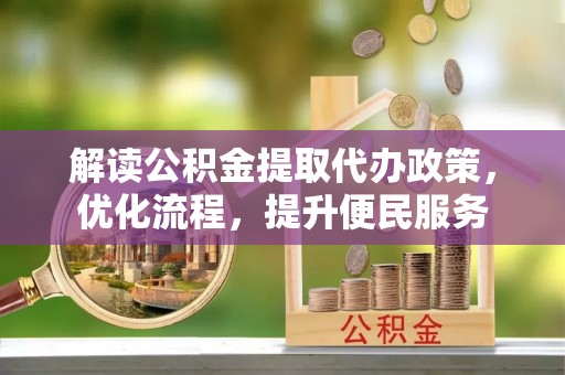 三地门解读公积金提取代办政策，优化流程，提升便民服务