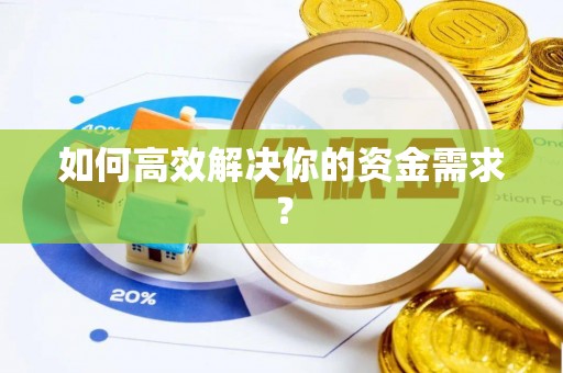 三地门如何高效解决你的资金需求？