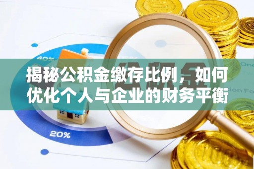 三地门揭秘公积金缴存比例，如何优化个人与企业的财务平衡