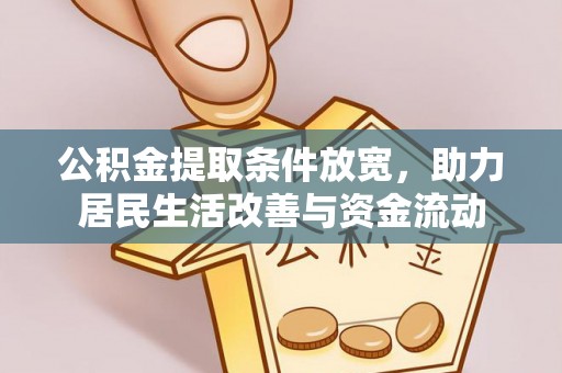 三地门公积金提取条件放宽，助力居民生活改善与资金流动