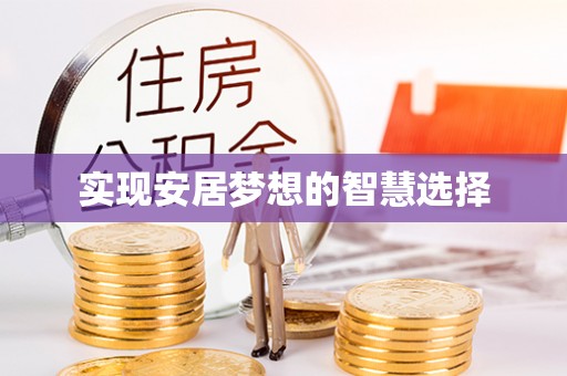 三地门实现安居梦想的智慧选择