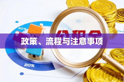 三地门政策、流程与注意事项