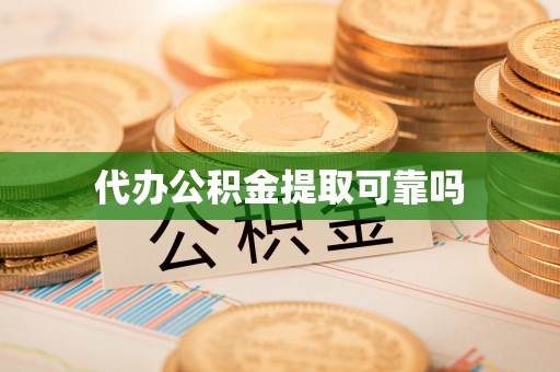 三地门代办公积金提取可靠吗