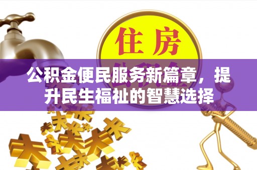 三地门公积金便民服务新篇章，提升民生福祉的智慧选择