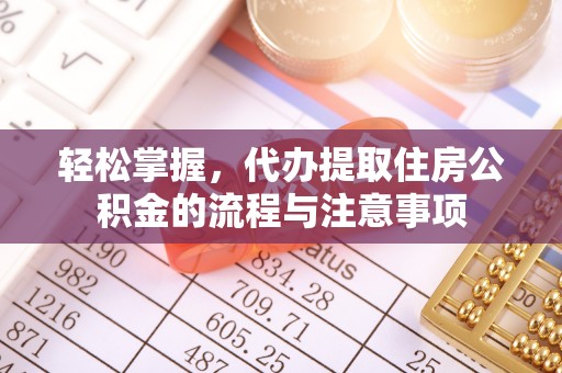 三地门轻松掌握，代办提取住房公积金的流程与注意事项