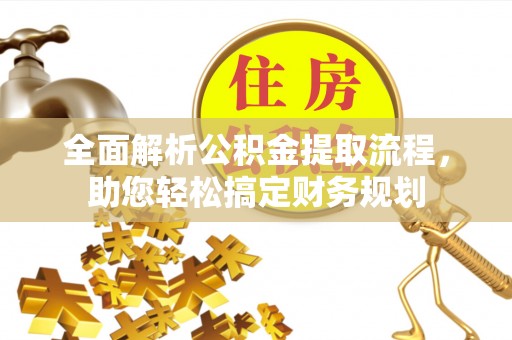 三地门全面解析公积金提取流程，助您轻松搞定财务规划