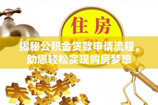 三地门揭秘公积金贷款申请流程，助您轻松实现购房梦想