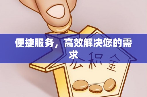 三地门便捷服务，高效解决您的需求
