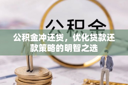 三地门公积金冲还贷，优化贷款还款策略的明智之选